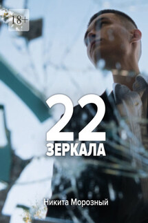 22: Зеркала - Никита Морозный