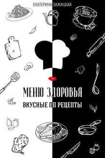 Меню Здоровья. Вкусные ПП рецепты - Екатерина Зажицкая