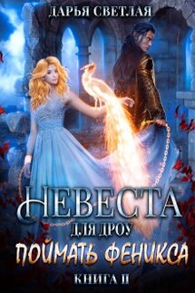Невеста для дроу. Поймать феникса. Часть 2 - Дарья Светлая