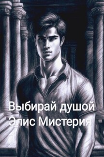 Выбирай душой - Элис Мистерия