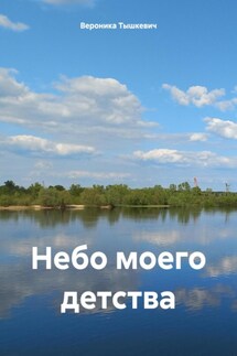 Небо моего детства - Вероника Тышкевич
