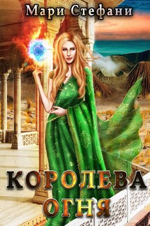 Королева огня - Мари Стефани