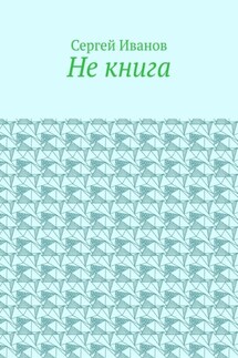 Не книга - Сергей Иванов
