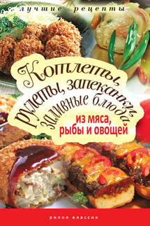 Котлеты, рулеты, запеканки, заливные блюда из мяса, рыбы и овощей - Татьяна Лагутина
