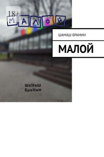 Малой - Шамаш Брамин
