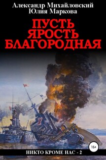 Пусть ярость благородная - Александр Борисович Михайловский, Юлия Викторовна Маркова