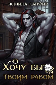 Хочу быть твоим