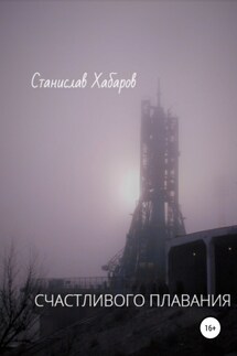 Счастливого плавания - Станислав Хабаров