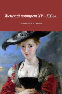 Женский портрет XV—XX вв. Составитель В. И. Жиглов - В. Жиглов