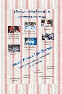 Атлас Новых Профессий. Новые материалы и нанотехнологии. Профессии, которые появятся до 2030 года - Татьяна Тонунц