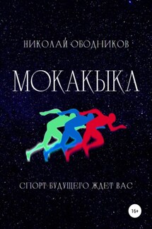 Мокакыкл - Николай Ободников