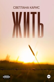 Жить - Светлана Карис