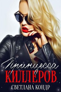 Принцесса Киллеров - Светлана Кондр