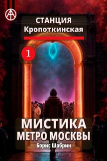 Станция Кропоткинская 1. Мистика метро Москвы - Борис Шабрин