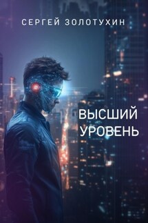 Высший уровень - Сергей Золотухин