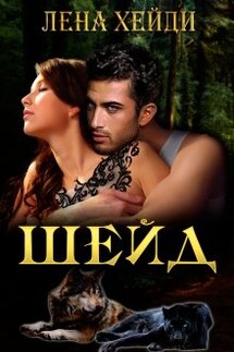 Шейд - Лена Хейди