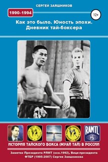 Как это было. Юность эпохи. Дневник тай-боксера. 1990 – 1994 гг. - Сергей Заяшников
