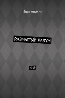 Размытый разум. 2019 - Илья Анохин
