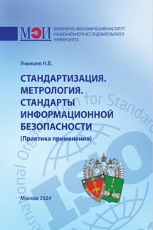 Стандартизация. Метрология. Стандарты информационной безопасности. Практика применения - Николай Унижаев