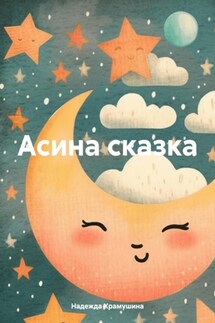 Асина сказка - Надежда Храмушина