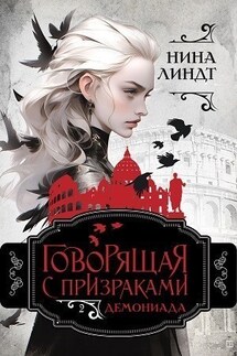 Говорящая с призраками: Демониада - Нина Линдт