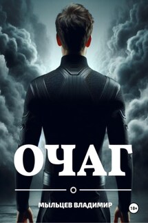 Очаг - Владимир Мыльцев