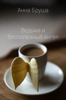 Ведьма и бесполезный ангел - Анна Бруша