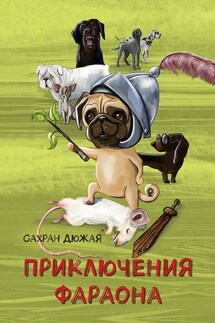 Приключения Фараона - Сахран Дюжая