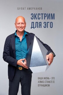 Экстрим для Эго - Булат Амерханов