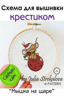 «Мышка на шаре». Схема для вышивки крестиком - e-PATTERN