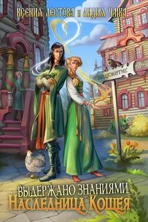 Выдержано знаниями. Наследница Кощея - Ксения Лестова