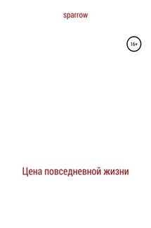 Цена повседневной жизни - sparrow
