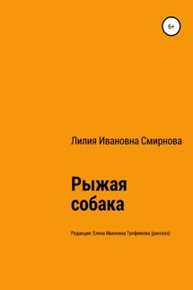 Рыжая собака - Лилия Смирнова