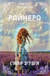 Райнера: Сила души - Магда Макушева