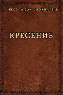 Кресение - Александр Шевцов