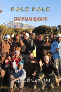 Pole Pole. Килиманджаро - Сергей Сахнов