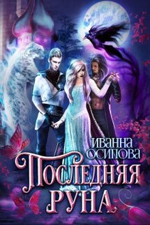 Последняя руна - Иванна Осипова