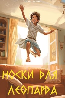 Носки для Леопарда - Паола Миллер