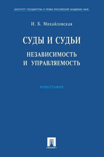 Суды и судьи: независимость и управляемость - Инга Михайловская