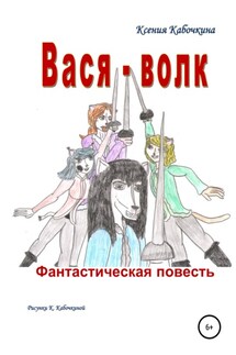 Вася-волк - Ксения Кабочкина
