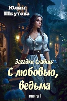 С любовью, ведьма - Юлия Шкутова