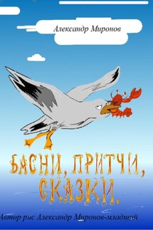 Басни, Притчи, Сказки - Александр Миронов