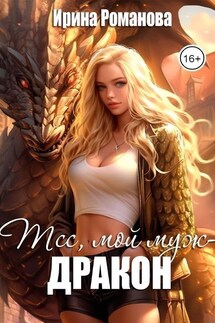 Тсс, мой муж – дракон! - Ирина Романова