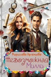 Невозможная Милли - Мирослава Артемьева