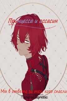 Мы в ответе за тех, кого спасли - Пелагея Сергеева