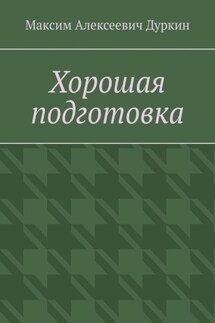 Хорошая подготовка - Максим Дуркин