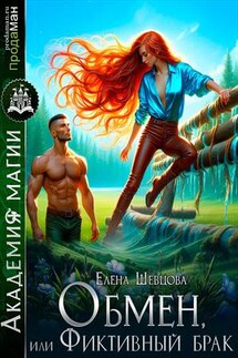 Обмен, или Фиктивный брак - Елена Шевцова