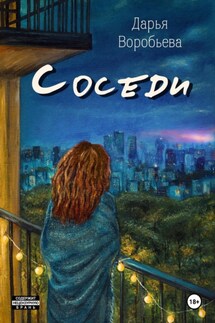Соседи - Дарья Воробьёва
