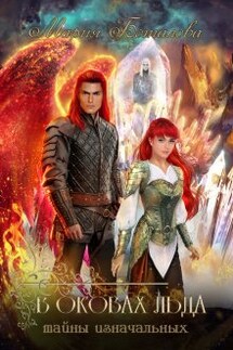 Тайны Изначальных 1. В оковах льда - Мария Боталова