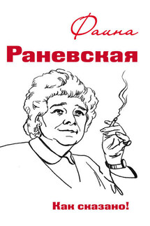 Фаина Раневская. Как сказано! - Оксана Морозова